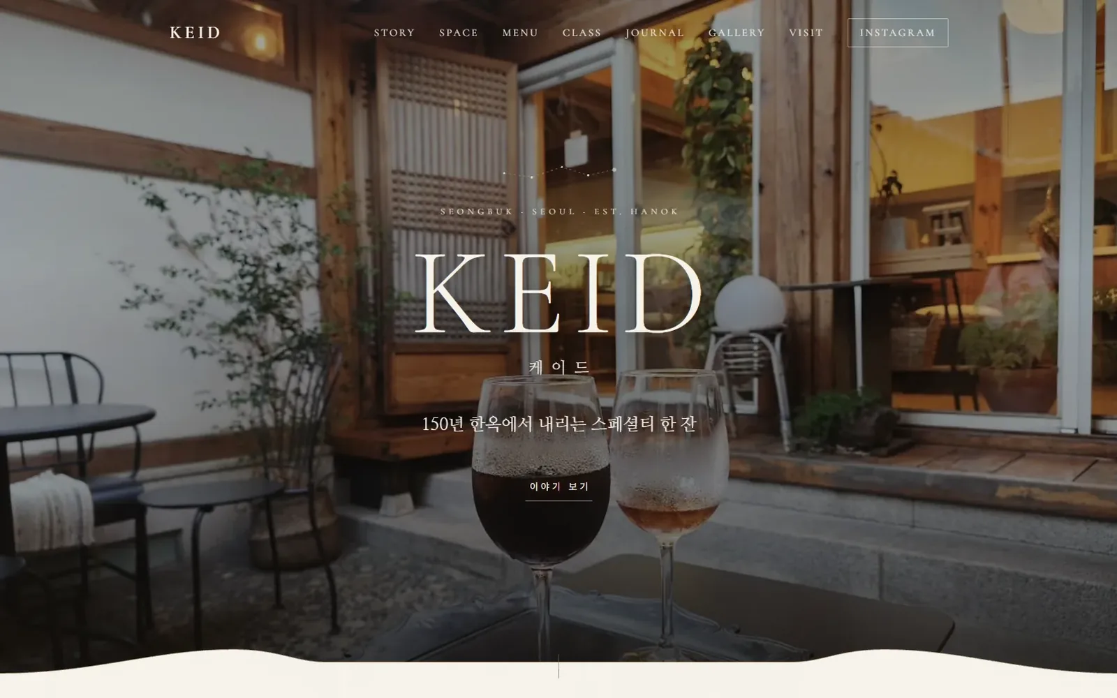 KEID 한옥카페 브랜드 사이트 화면